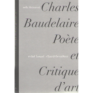 c111 9786168215586 ชาร์ลส์ โบดแลร์ :กวีและนักวิจารณ์ศิลปะ