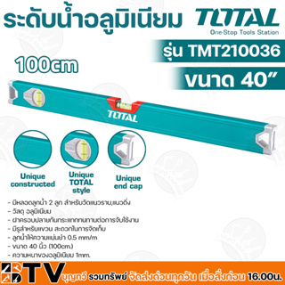 TOTAL ระดับน้ำ อลูมิเนียม ขนาด 40 นิ้ว (100ซม.) ลูกน้ำ 2 ลูก รุ่น TMT210036 สำหรับวัดแนวราบ,แนวดิ่ง ให้ความแม่นยำ 0.5 mm