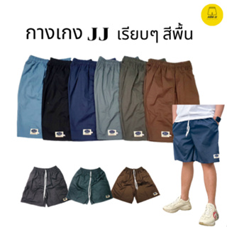 กางเกงเจเจสีเรียบ สีพื้นมีทุกไซต์ M L XL 2XL กางเกงขาสั้น กางเกงเอวยางยืด