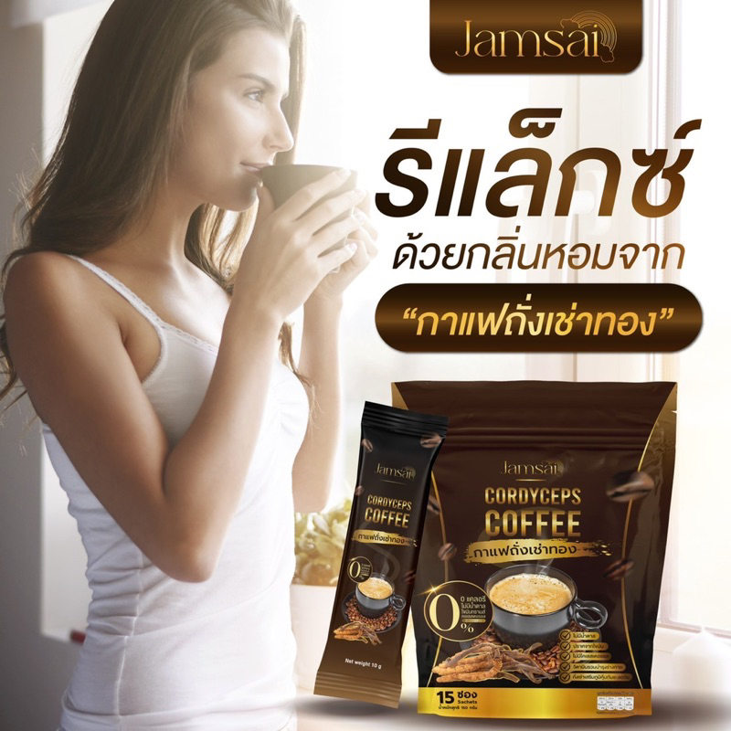 ส่งฟรี-หุ่นปังด้วย-กาแฟถั่งเช่าทอง-มีสารสกัดถึง22-ชนิด