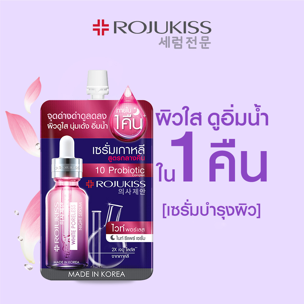 แบบซอง-โรจูคิส-ผลิตภัณฑ์บำรุงผิวหน้า-rojukiss-facial-care-serum-cream-sachet-เซรั่ม-ครีมซอง-rjk