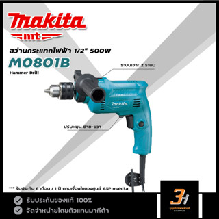 MAKITA MT สว่านกระแทกไฟฟ้า ขนาด 5/8" (16 มม.) กำลัง 500W รุ่น M0801B ของแท้ รับประกันศูนย์