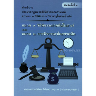 คำอธิบาย ป.วิ.แพ่ง วิธีพิจารณาคดีมโนสาเร่ และการพิจารณาโดยขาดนัด ไพโรจน์ วายุภาพ