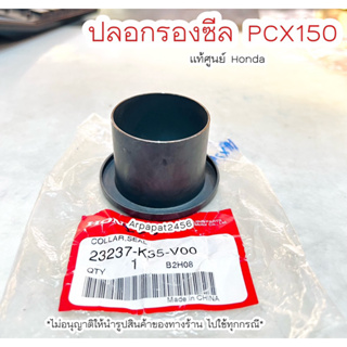 ปลอกรองซีล PCX150 (K35)แท้ศูนย์ Honda 🚚เก็บเงินปลายทางได้ 🚚