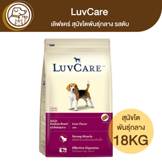 LuvCare เลิฟแคร์ สุนัขโตพันธุ์กลาง รสตับ 18Kg