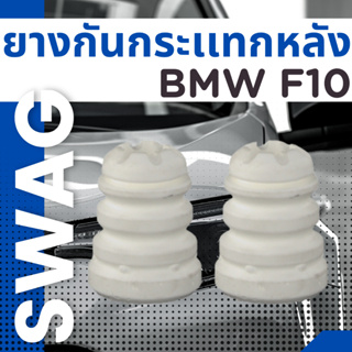 ยางกันกระเเทก ยางกันกระเเทกหลัง BMW F10 เบอร์20947858 ยี่ห้อSWAG ราคาต่อชิ้น  เบอร์OE 33536789385