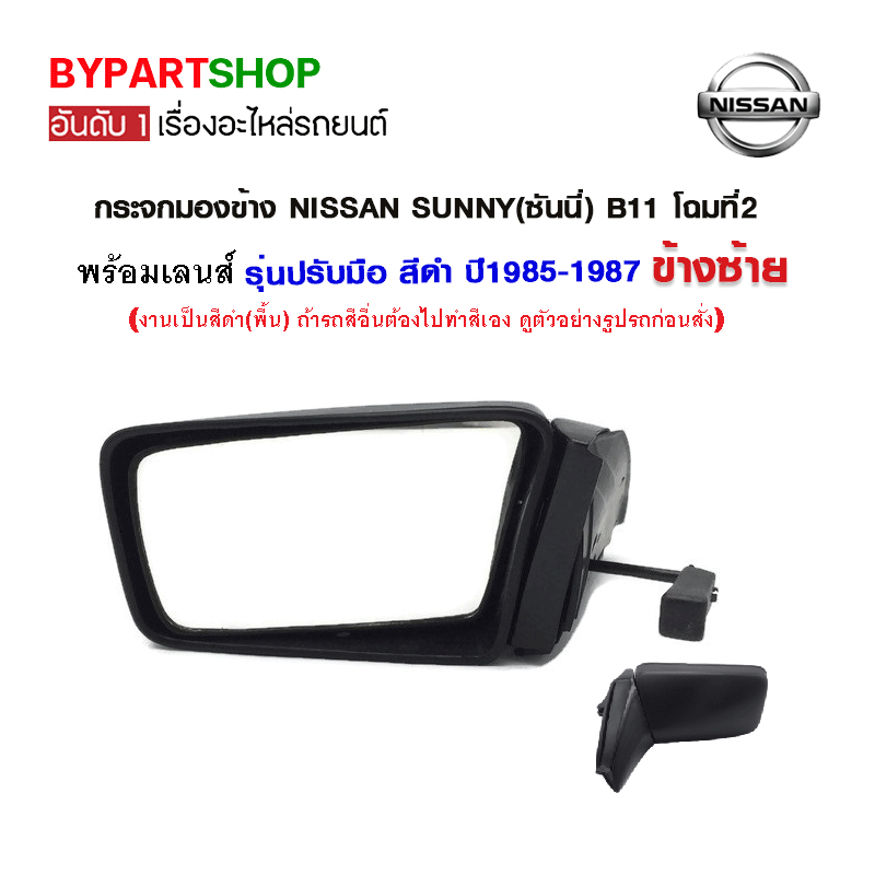 ราคาและรีวิวกระจกมองข้าง NISSAN SUNNY(ซันนี่) B11 โฉมที่2 รุ่นปรับมือ สีดำ ปี1985-1987