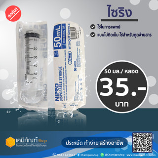 ไซริงค์ ป้อนยาล้างจมูก กระบอกฉีดยา ยี่ห้อNipro(แบบไม่มีเข็ม) ขนาด 50มล.