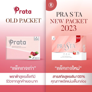 ภาพขนาดย่อของภาพหน้าปกสินค้าพราต้า (Prata) ของแท้ร้านเปิดมากว่า5ปี มีบัตรตัวแทนของแท้เจ้าเดิมจ้า ฟรีของแถมจำนวนจำกัดน้า จากร้าน bb_cosmetic.8 บน Shopee