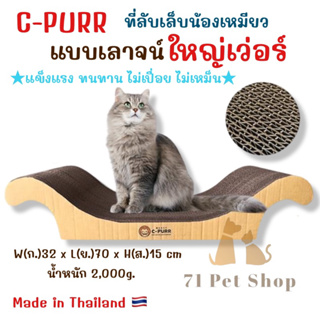 C-Purr ที่ลับเล็บแมวรุ่นโซฟาใหญ่ (เลาจน์) ขนาด 70*32*15 Cm.