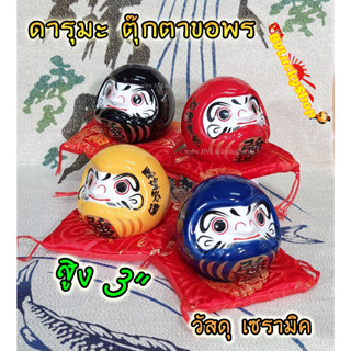 ตุ๊กตา ดารุมะ [Daruma] ตุ๊กตาขอพร สูง 3 นิ้ว - เซรามิค มี4สีให้เลือก [352xx]