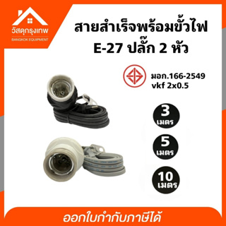 Sentoshi สายไฟสำเร็จพร้อมขั้ว E27 มาตรฐาน มอก. (สีขาว,ดำ 3,5,10 เมตร) VKF 2x0.5