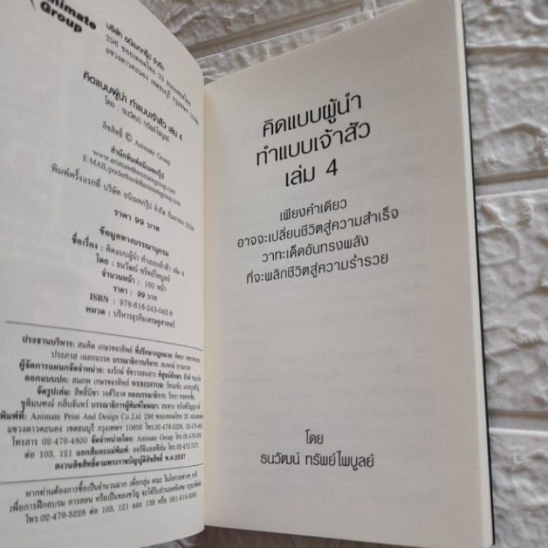 คิดแบบผู้นำทำแบบเจ้าสัว-เล่มที่4-ธนวัฒน์-ทรัพย์ไพบูลย์