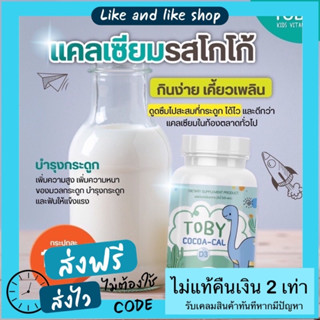 ✅ส่งฟรี✅ โทบี้ โคโค่แคล TOBY COCO-CAL Toby DHA โทบี้ ผลิตภัณฑ์อาหารเสริมสำหรับเด็ก บำรุงสมอง บำรุงกระดูก เพิ่มสูง