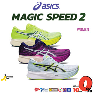 ภาพหน้าปกสินค้าAsics Women\'s Magic Speed 2 รองเท้าวิ่งถนน ทำความเร็ว ผู้หญิง Bananarun ซึ่งคุณอาจชอบสินค้านี้