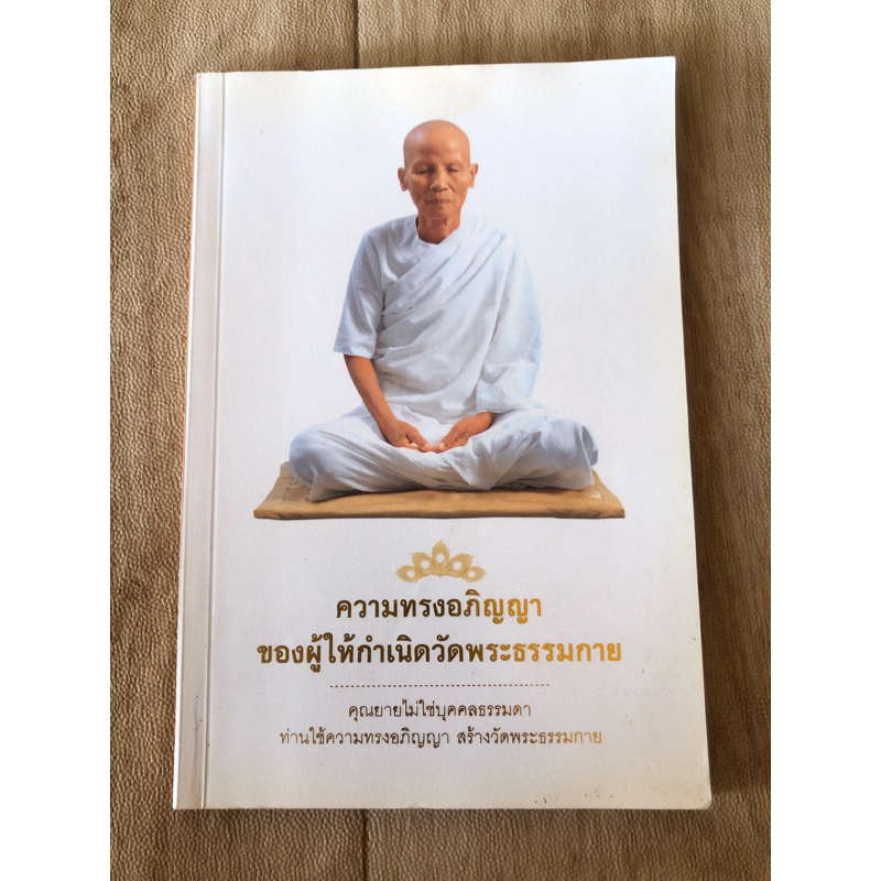 ความทรงอภิญญา-ของผู้ให้กำเนิดวัดพระธรรมกาย