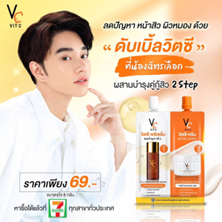 (ยกกล่อง 6 ซองคู่) ครีมวิตซีซองคู่ VC ครีม+พรีเซรั่มน้องฉัตร 2 in 1 VC หน้าใสแบบ 2 STEP