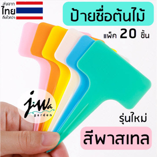 สินค้า (J001) แพ็ค 20 ชิ้น ป้ายชื่อต้นไม้แบบแข็ง ป้ายพลาสติก PP ป้ายต้นไม้ ป้ายแคคตัส ป้ายแท็ก ป้ายชื่อสวน