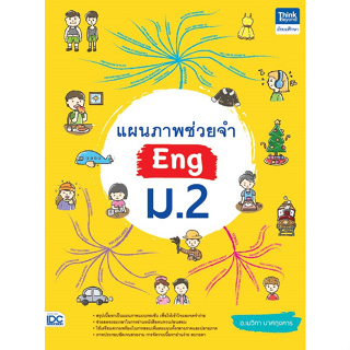 C111 9786164493889 แผนภาพช่วยจำ ENG ม.2 เมวิกา นาศฤงคาร