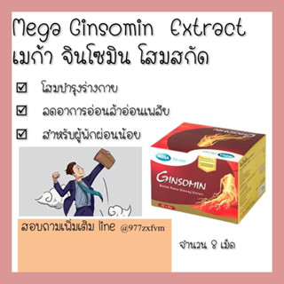 Mega Ginsomin แผง8เม็ด ลดอ่อนล้าอ่อนเพลีย ไม่มีแรง พักผ่อนน้อย