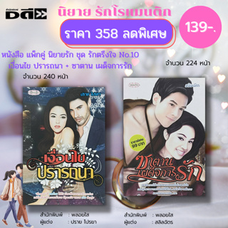 หนังสือ แพ็กคู่ นิยายรัก ชุด รักตรึงใจ No.10 ( 1 ชุดมี 2 เล่ม ราคา 358 ลดพิเศษ 139 บาท) :นิยาย โรแมนติก นิยาย18+ อินเลิฟ