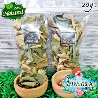 ภาพหน้าปกสินค้า🍃ผักอบแห้ง🍃 ใบมะกรูด ใบมะกรูดอบแห้ง ขนาด 20 กรัม Dried Kaffir Lime Leaves ซึ่งคุณอาจชอบสินค้านี้