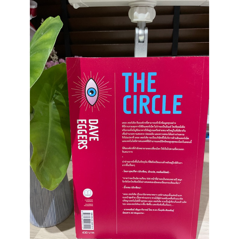 the-circle-เดอะเซอร์เคิล-โดย-dave-eggers