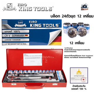 EURO KING TOOLS ชุดเครื่องมือ ประแจ ชุดบล็อก 12เหลี่ยม จำนวน 24 ชิ้น ชุดประแจบล็อก ขนาด 1/2 (4หุน)