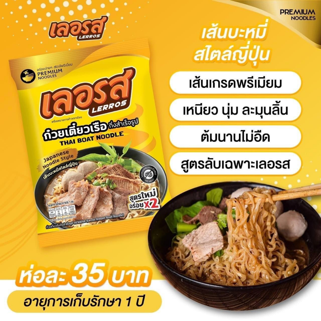 ก๋วยเตี๋ยวเรือเลอรส-ก๋วยเตี๋ยวสำเร็จรูป-ก๋วยเตี๋ยวเจ้าดัง-สูตรเข้มข้น-ไม่ต้องปรุงเพิ่ม-เลอรสซองใหม่-ก๋วยเตี๋ยว