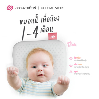 ภาพขนาดย่อของภาพหน้าปกสินค้าSiamLatex Baby Pillows หมอนหลุม หมอนหัวทุย  หมอนยางพาราทารก กันไรฝุ่น แถมฟรี ปลอกผ้าลายการ์ตูน จากร้าน siamlatexshop บน Shopee