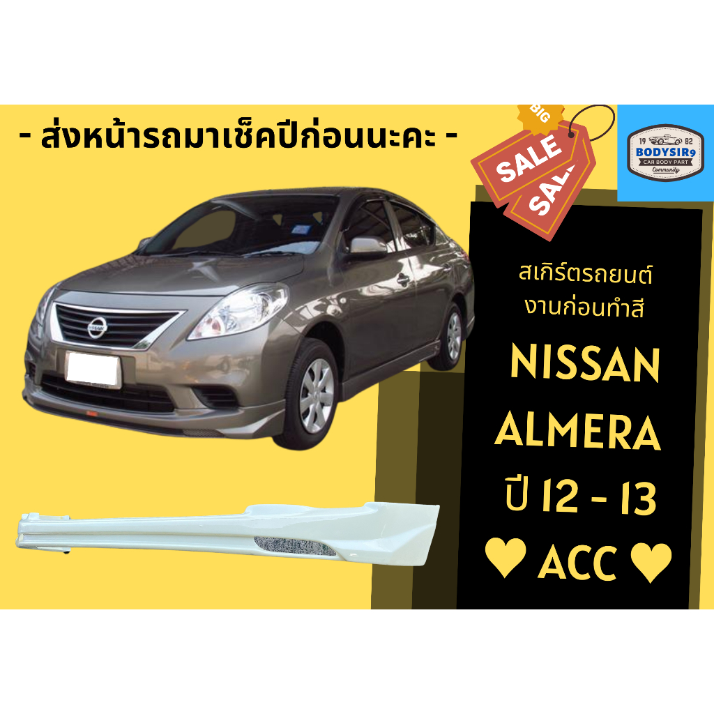 สเกิร์ตงานดิบ-nissan-almera-ปี-2012-13-ทรง-acc