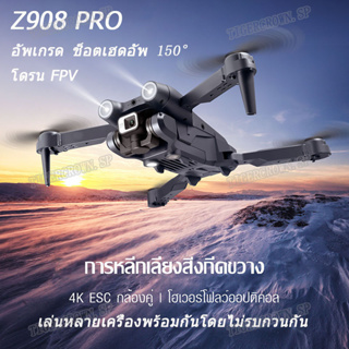 สินค้า โดรน Z908 pro โดรน fpv ฮอบังคับ โดรนบังคับ fpv drone