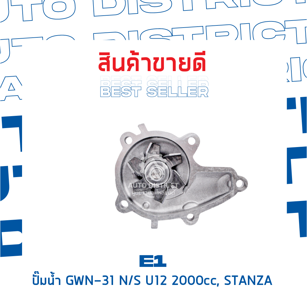 e1-ปั๊มน้ำ-gwn-31a-nissan-u12-2000cc-stanza-จำนวน-1-ตัว