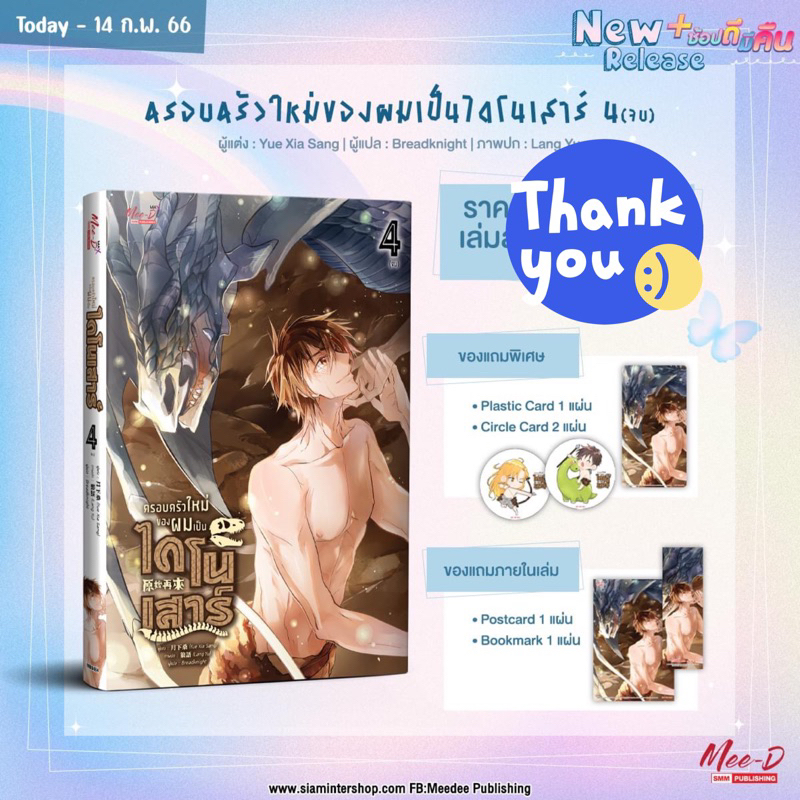 นิยายวาย-ครอบครัวใหม่ของผมเป็นไดโนเสาร์-เล่ม-4-ของแถมรอบจอง-เข็มกลัด