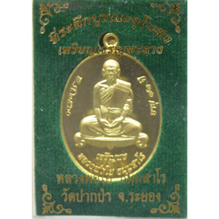 เหรียญเจริญพรล่าง เนื้อทองฝาบาตร หลวงพ่อใย วัดปากบ่า 2560