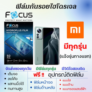 Focus ฟิล์มไฮโดรเจล Xiaomi (มีฟิล์มทุกรุ่น แจ้งรุ่นทางแชท) แถมอุปกรณ์ติดฟิล์ม ติดง่าย ไร้ฟองอากาศ เสียวหมี่ โฟกัส