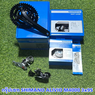 กรุ๊ปเซท SHIMANO ALIVIO M4000 3x9S