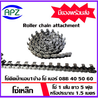 โซ่ติดปีกนอน 1 ข้าง 1 รู โซ่ เบอร์ 08B 40 50 60 (Roller chain attachment) โซ่มีปีก​ โซ่ปีกนอน​ 1 เส้น ยาว 1.5 m. โดย Apz