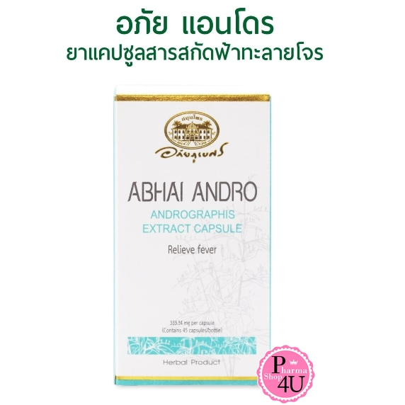 ภาพหน้าปกสินค้าABHAI ANDRO อภัยภูเบศร อภัย แอนโดร ยาแคปซูล สารสกัดฟ้าทะลายโจร 45 แคปซูล 1 ขวด จากร้าน pharma4u บน Shopee