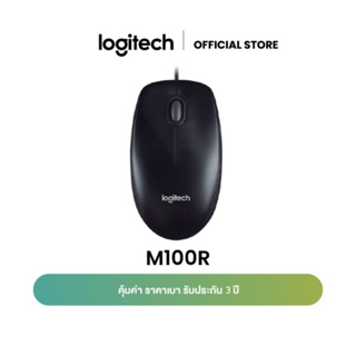 ภาพหน้าปกสินค้าLogitech M100R Wired USB Mouse (เมาส์มีสายราคาประหยัดและทนทาน เชื่อมต่อ USB พร้อมใช้งานได้ทันที) ที่เกี่ยวข้อง