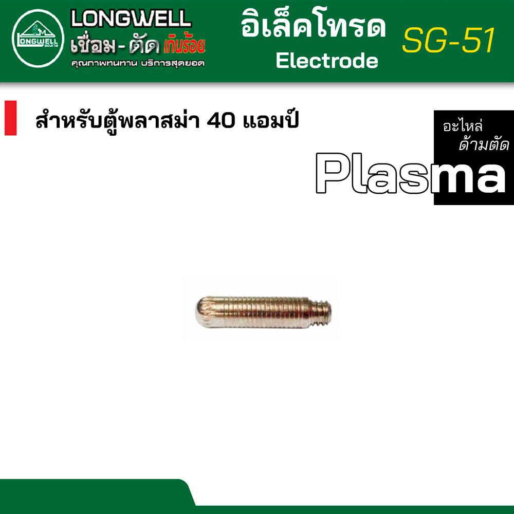 longwell-อิเล็กโทรด-electrode-สำหรับตู้cut-ตู้ตัดพลาม่า-sg-51