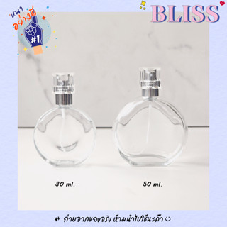 ภาพหน้าปกสินค้าขวดน้ำหอม ทรง ช้านด์ ขนาด 30 ml และ 50 ml - BLISS ที่เกี่ยวข้อง