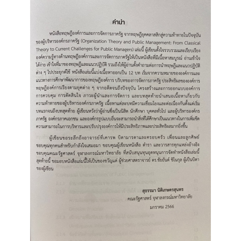 9789740342038-ทฤษฎีองค์การและการจัดการภาครัฐ-จากทฤษฎียุคคลาสสิกสู่ความท้าทายในปัจจุบันของผู้บริหารองค์กรภาครัฐ