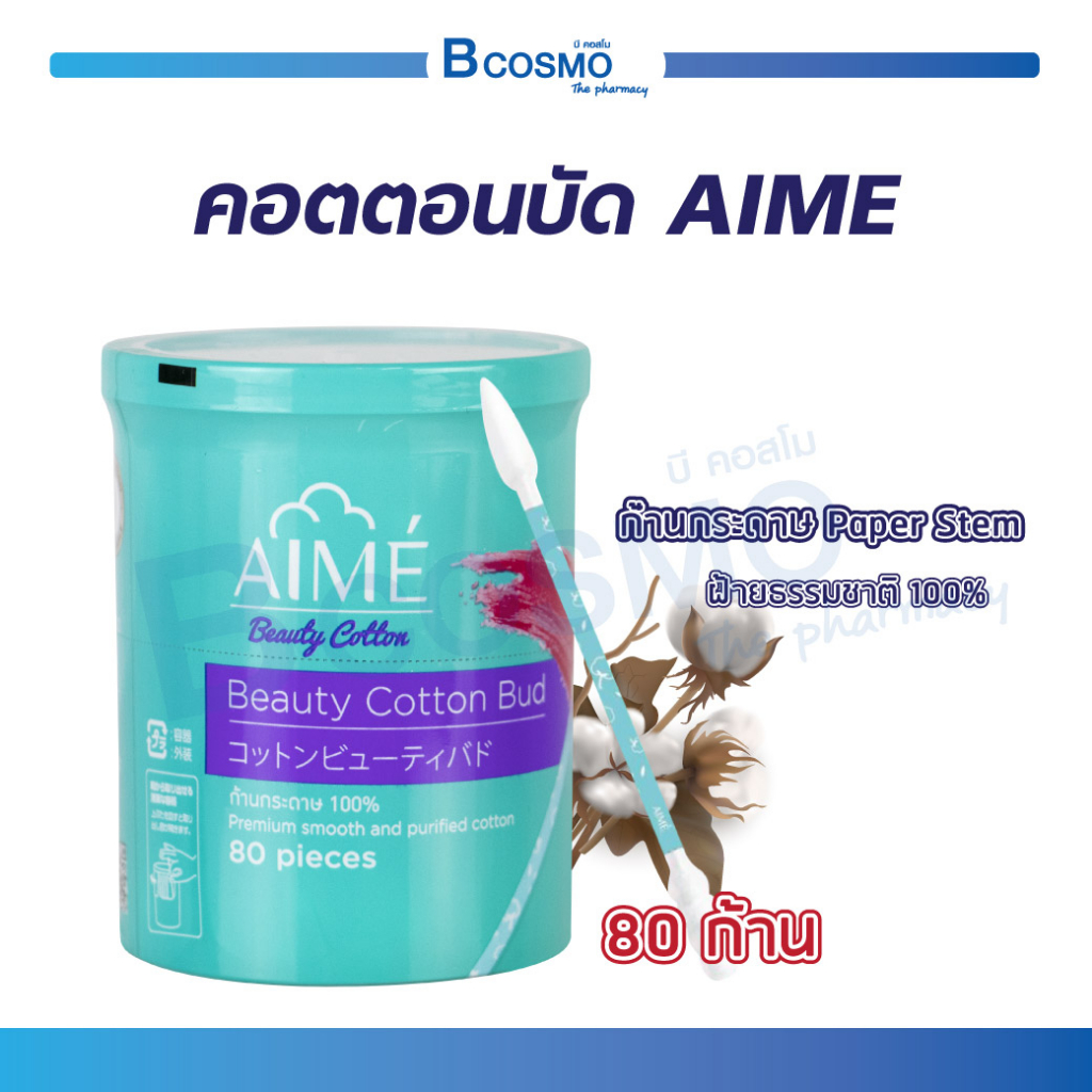 aime-beauty-cotton-bud-คอตตอนบัด-80-ก้าน-สำลีก้าน-ทำจากผ้ายบริสทธิ์-100-ไร้สารปนเปื้อน-bcosmo-the-pharmacy