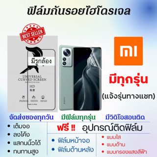 ฟิล์มไฮโดรเจล ฟิล์มกันรอย Xiaomi (มีฟิล์มทุกรุ่น แจ้งรุ่นทางแชท) แถมอุปกรณ์ติดฟิล์ม ติดง่าย ไร้ฟองอากาศ เสียวหมี่