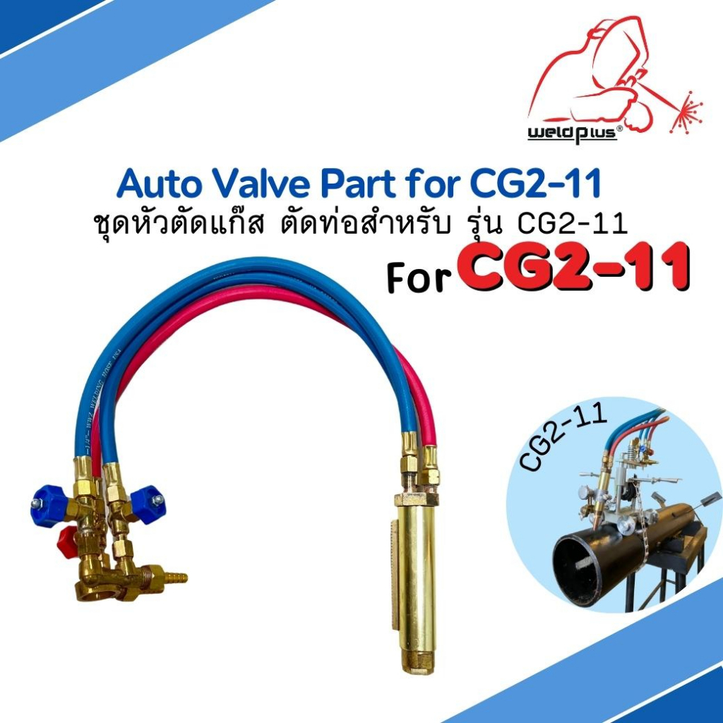 Auto Valve part for CG211 ชุดหัวตัดแก๊ส ตัดท่อ สำหรับเครื่อง รุ่น CG2