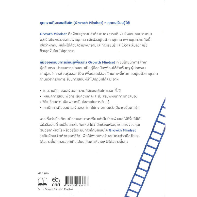 หนังสือ-คู่มือออกแบบการเรียนรู้เพื่อสร้าง-growth-mindset