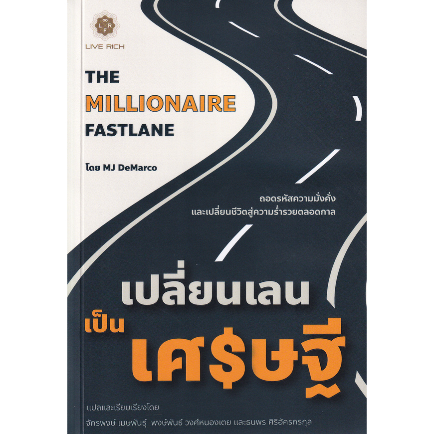 หนังสือ-เปลี่ยนเลนเป็นเศรษฐี-the-millionaire-fastlane-ถอดรหัสความมั่งคั่ง-และเปลี่ยนชีวิตสู่ความร่ำรวยตลอดกาล