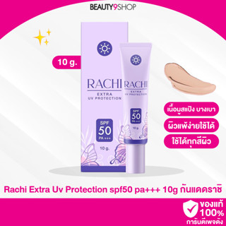 J23 / Rachi Extra UV Protection SPF50 PA+++ กันแดดราชิ กันแดดพร้อมบำรุงตัวเดียวจบ ใช้ได้ทุกสีผิว ปรับตามสีผิว (10g.)