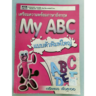 เตรียมความพร้อมภาษาอังกฤษ My ABC แบบตัวพิมพ์ใหญ่ By ตรีเพชร พึ่งละออ